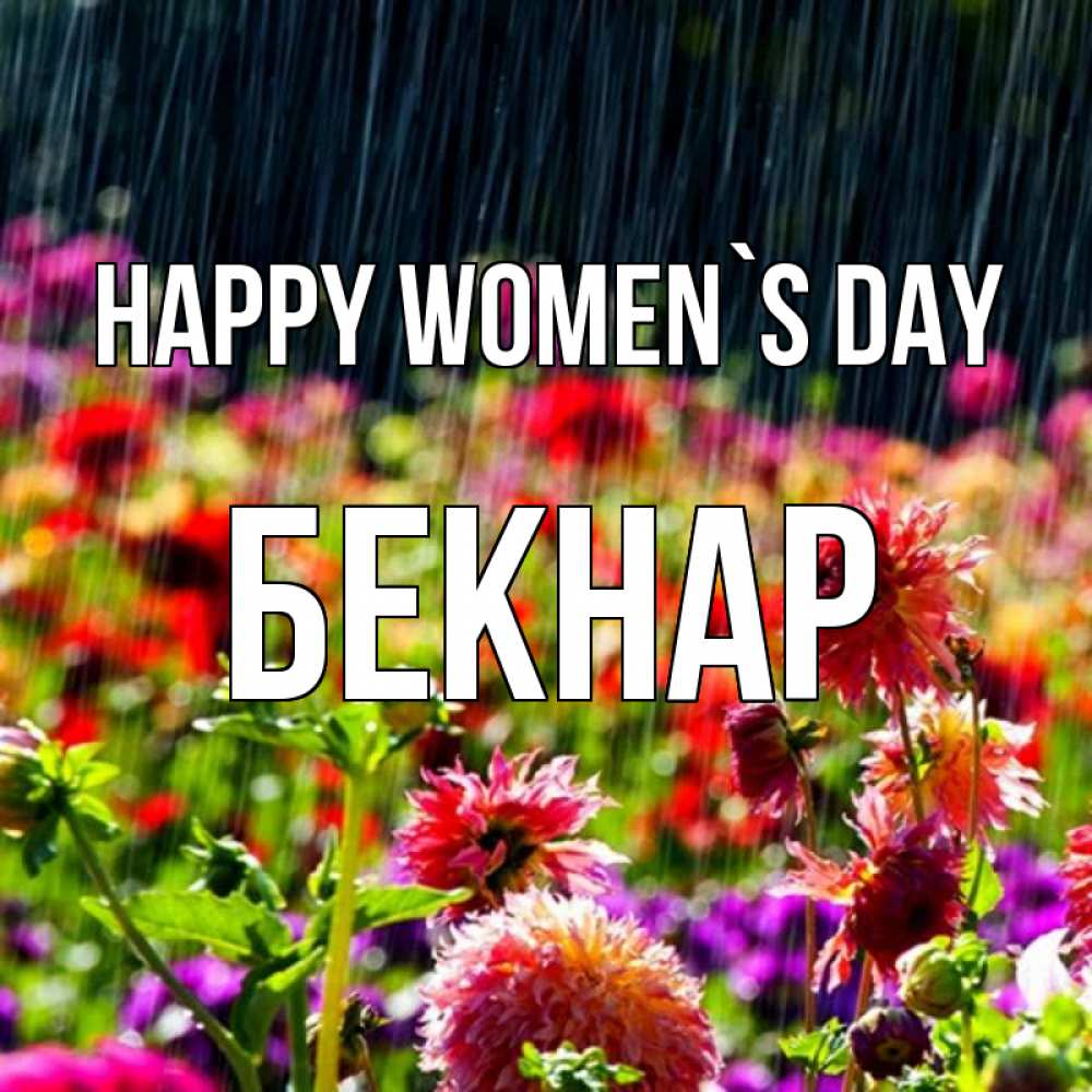 Greetings card с именем, Бекнар happy women`s day цветы под дождиком к международному женскому дню Greetings with text for free download 